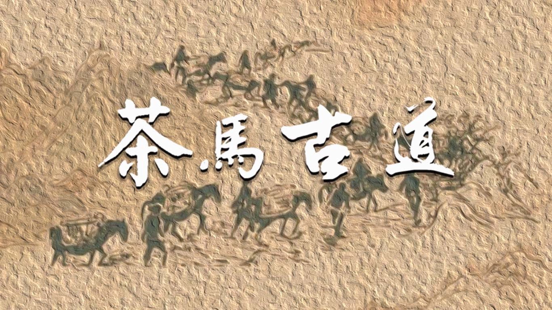 茶马古道装饰
