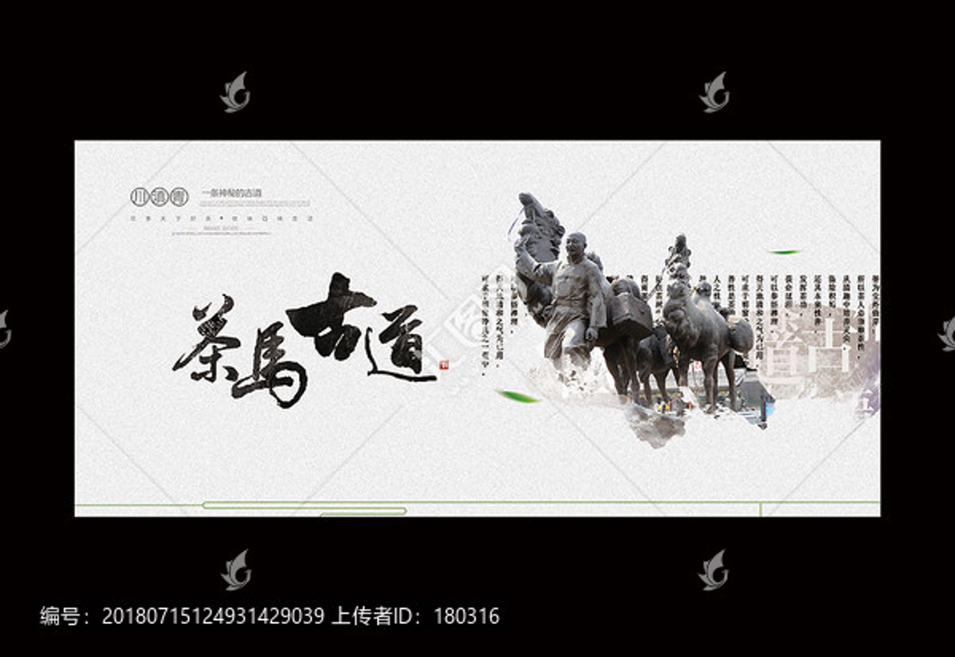 茶马古道装饰